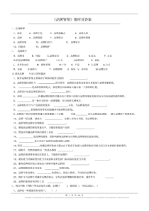 《品牌管理》题库及答案