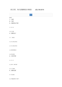 《托儿所、幼儿园建筑设计规范》JGJ39-2016