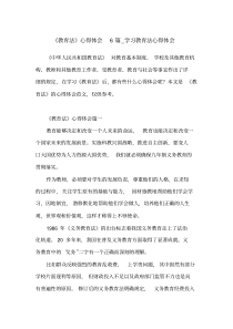 《教育法》心得体会6篇_学习教育法心得体会