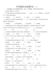 《汽车维修企业管理》形考作业答案