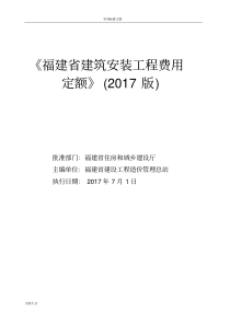 《福建省建筑安装工程费用定额》(2017版)正式版201762012615