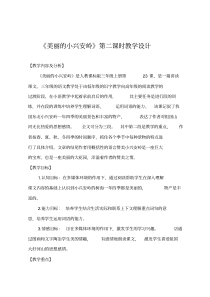 《美丽的小兴安岭》第二课时教学设计