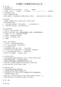 【强烈推荐】沪教版六年级数学知识点汇总