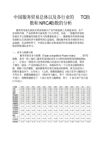 中国服务贸易总体以及各行业的TC指数和NRCA指数的分析