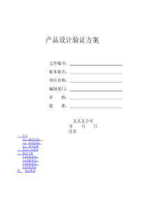 产品设计验证方案(样式)