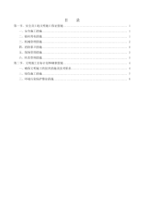 工程安全和绿色施工保障措施