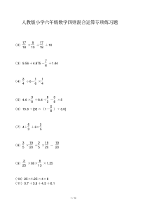 人教版小学六年级数学四则混合运算专项练习题