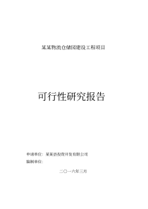 仓储物流园建设项目可行性研究报告