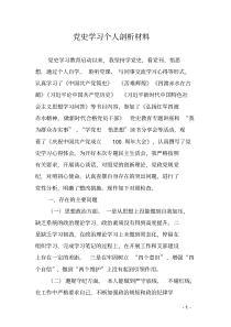 党史学习个人剖析材料