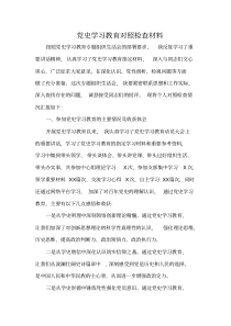 党史学习教育对照检查材料