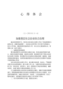 加强社会治安综合治理机构建设