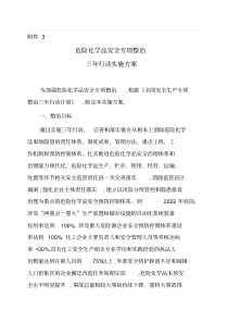 危险化学品安全专项整治三年行动实施方案(pdf全文)