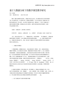 基于大数据分析下的数学课堂教学研究