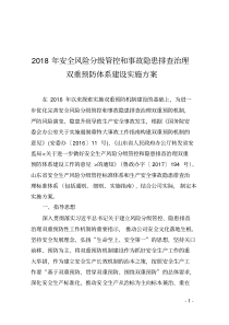 安全风险分级管控和事故隐患排查治理双重预防体系建设实施方案