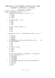 安徽省2020年人社公需科目继续教育《新时代专业技术人员新理念素养提升》[测试题]100分(含参考答