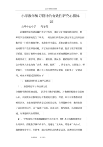 小学数学练习设计的有效性研究心得体会