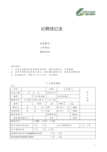 应聘登记表(电子版)