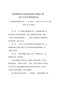 房屋建筑和市政基础设施工程施工图设计文件审查管理办法(根据住房城乡建设部令第46号令修改)