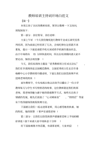 教师培训主持词开场白范文