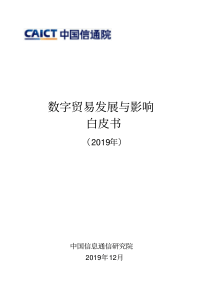 数字贸易发展与影响白皮书(2019)