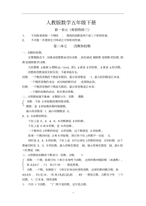 新人教版数学五年级下册总复习知识点(最完整)