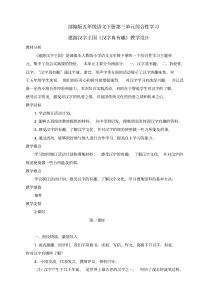 新部编版五年级语文下册第三单元综合性学习遨游汉字王国《汉字真有趣》教学设计及反思(两课时)