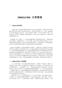 Oracle RAC日常管理