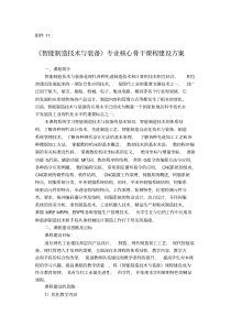 智能制造技术及装备专业核心骨干课程建设方案