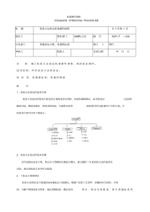 检验方法验证标准操作规程.