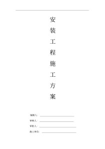 水电安装施工组织设计方案完整版