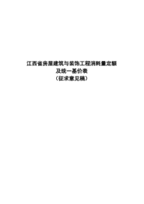 江西省房屋建筑与装饰工程消耗量定额说明与工程量计算规则2017