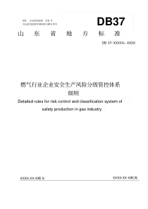 燃气行业企业安全生产风险分级管控体系