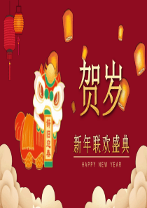 中国风公司新年贺岁联欢庆典PPT模板下载