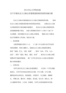 社会主义核心价值观活动实施方案