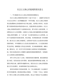 社会主义核心价值观的现实意义