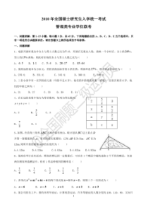 管理类联考2010-2019数学历年真题原题