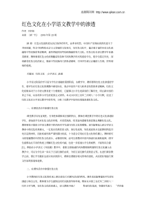 红色文化在小学语文教学中的渗透