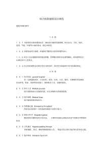 综合医院建筑设计规范GB51039-2014