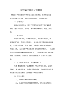 防诈骗主题班会课教案