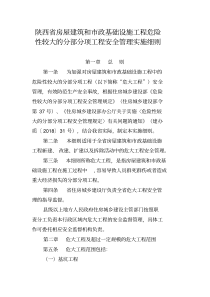 陕西省房屋建筑和市政基础设施工程危险性较大的分部分项工程安全管理实施细则