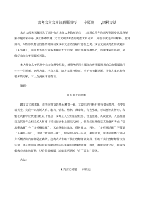 高考文言文阅读解题技巧：一个原则,四种方法