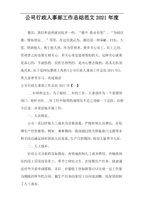 公司行政人事部工作总结范文