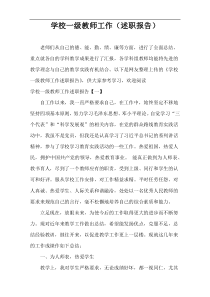 学校一级教师工作（述职报告）