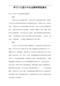 学习十九届六中全会精神简短感言