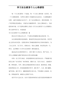 学习安全教育个人心得感悟