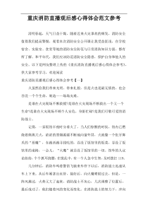 重庆消防直播观后感心得体会范文参考