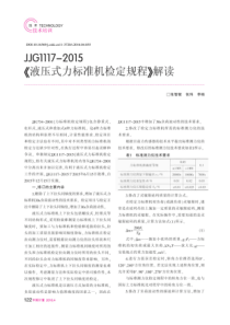 JJG1117-2015《液压式力标准机检定规程》解读