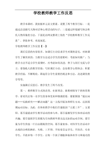 学校教师教学工作反思