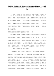 争做红色基因的传承者发言稿(样稿)文本精选