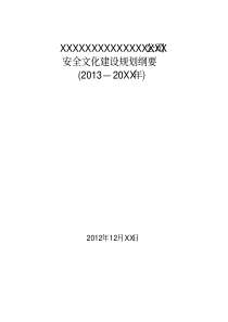 XX公司安全文化建设规划纲要(2013—20XX年)